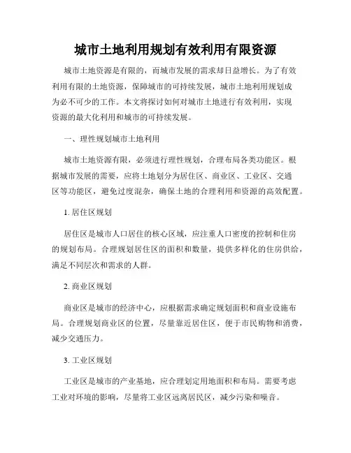 城市土地利用规划有效利用有限资源
