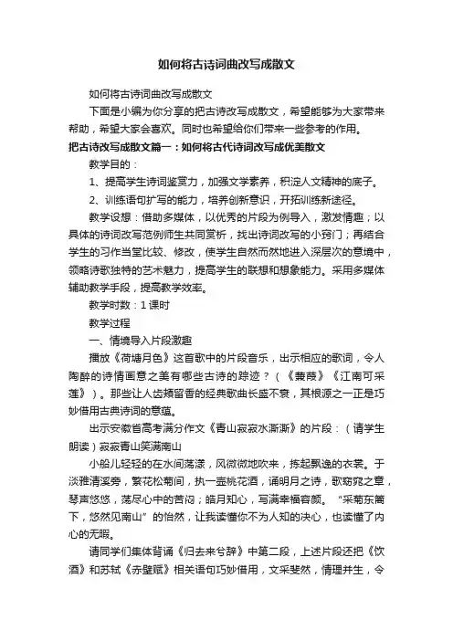 如何将古诗词曲改写成散文