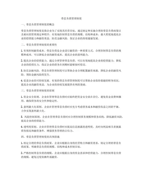 带息负债管理制度