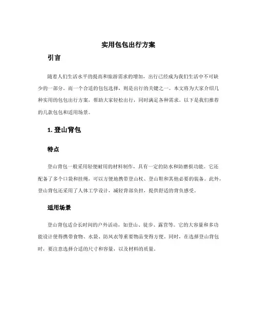实用包包出行方案