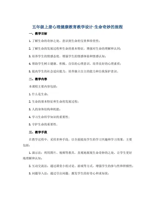 五年级上册心理健康教育教学设计-生命奇妙的旅程 全国通用