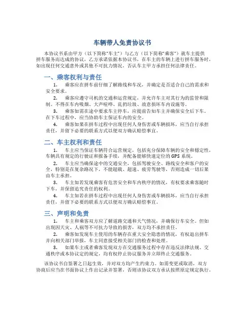 车辆带人免责协议书