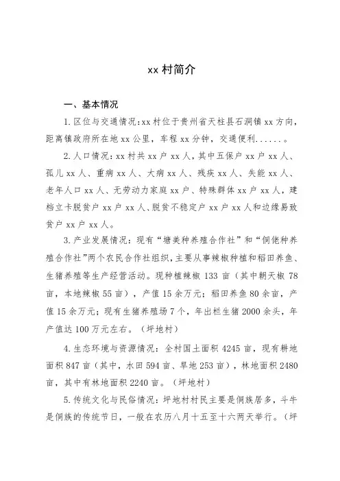 xx村简介(模板21