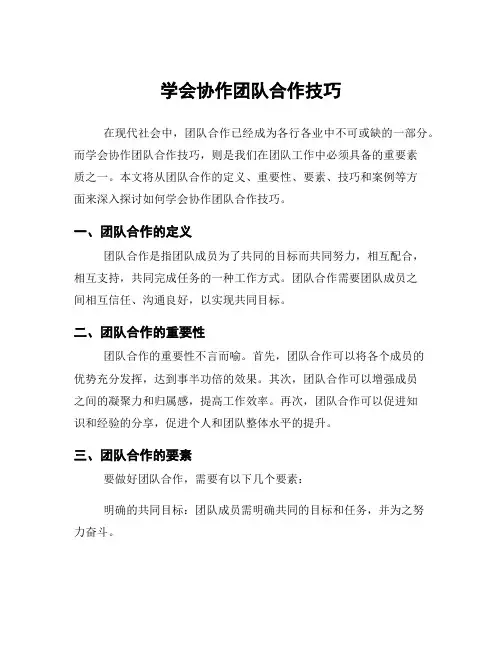 学会协作团队合作技巧