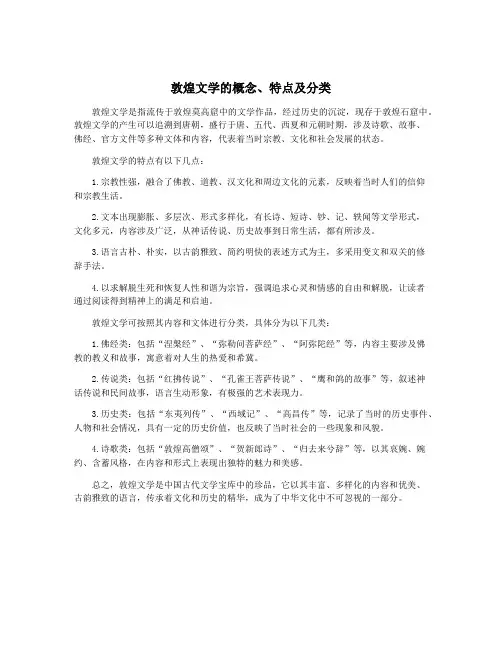 敦煌文学的概念、特点及分类