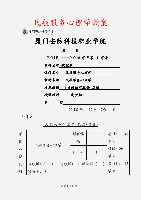 民航服务心理学教案