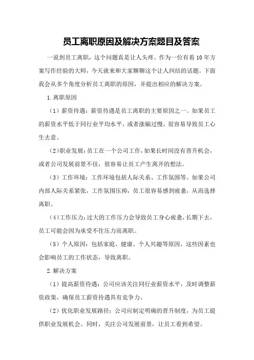 员工离职原因及解决方案 题目及答案