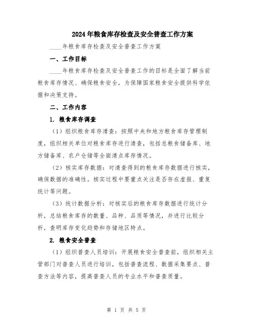 2024年粮食库存检查及安全普查工作方案