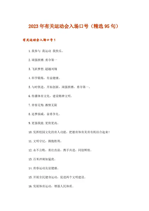 2023年有关运动会入场口号(精选95句)