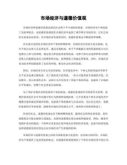 市场经济与道德价值观