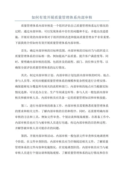 如何有效开展质量管理体系内部审核