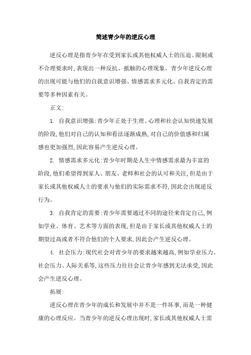 简述青少年的逆反心理