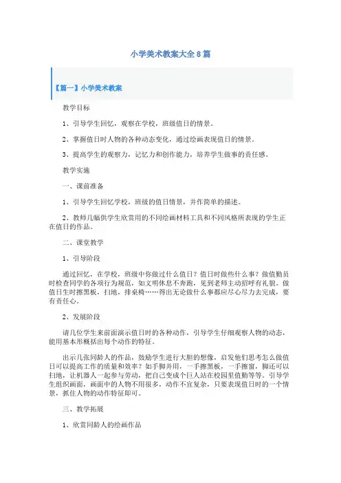 小学美术教案大全8篇