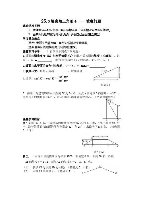 25.3解直角三角形4- 坡度问题