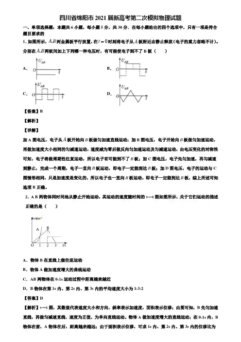 四川省绵阳市2021届新高考第二次模拟物理试题含解析