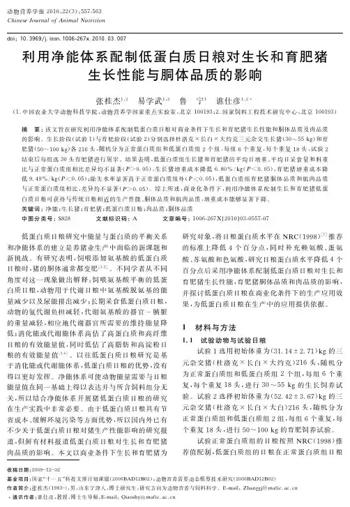 利用净能体系配制低蛋白质日粮对生长和育肥猪生长性能与胴体品质的影响
