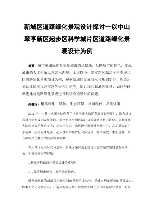 新城区道路绿化景观设计探讨—以中山翠亨新区起步区科学城片区道路绿化景观设计为例