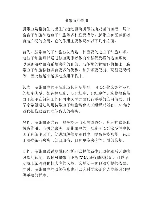脐带血的作用