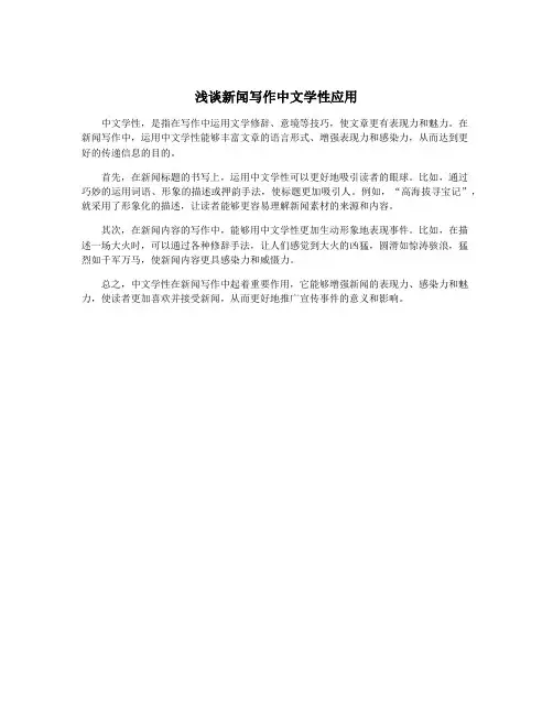 浅谈新闻写作中文学性应用