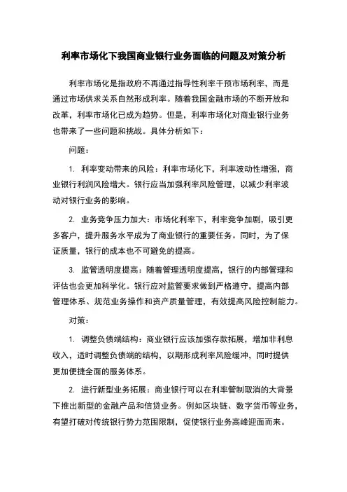 利率市场化下我国商业银行业务面临的问题及对策分析