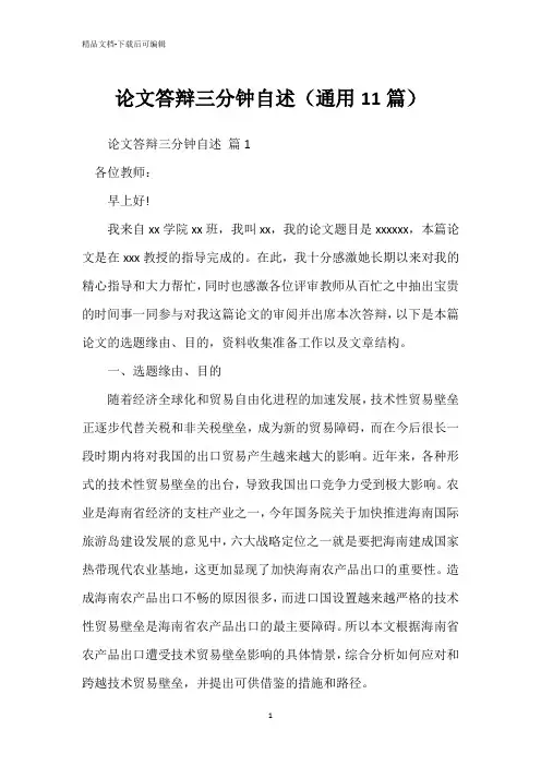 论文答辩三分钟自述(通用11篇)