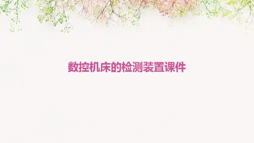 数控机床的检测装置课件