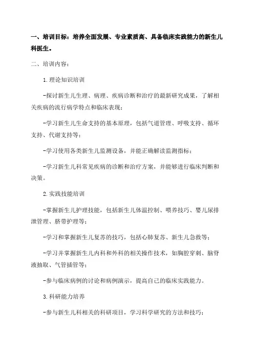 最新年度新生儿科医生三基培训计划及实施细则资料