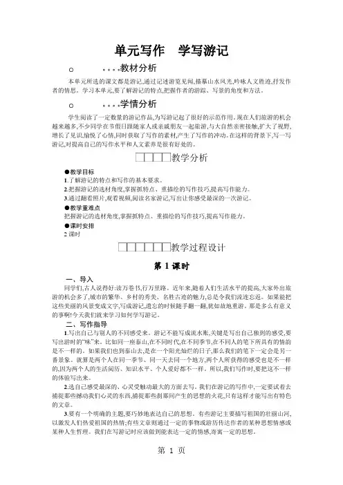 人教版八年级下册(部编版)语文第五单元写作《学写游记》教案设计-最新教育文档