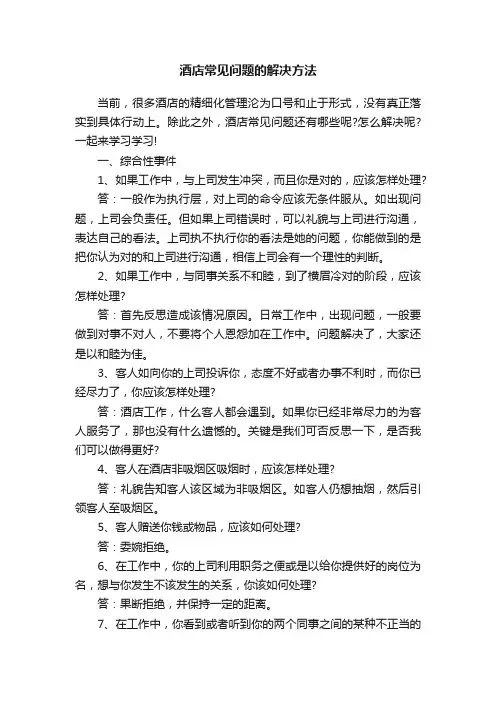 酒店常见问题的解决方法