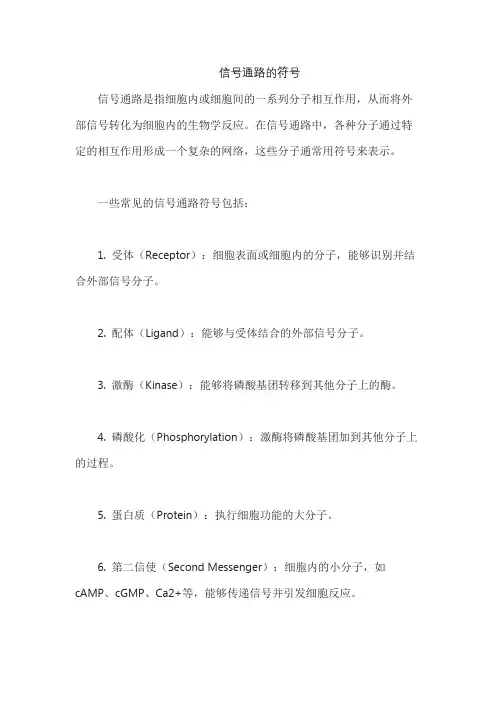 信号通路的符号