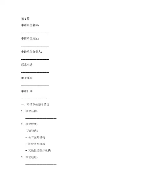 定点医疗机构申请书模板(3篇)