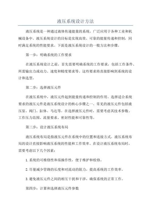 液压系统设计方法