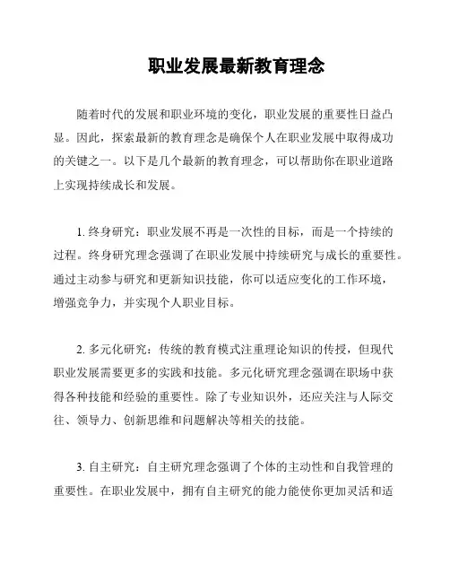 职业发展最新教育理念