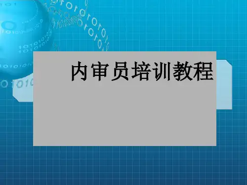 内审员培训教程(审核部分)