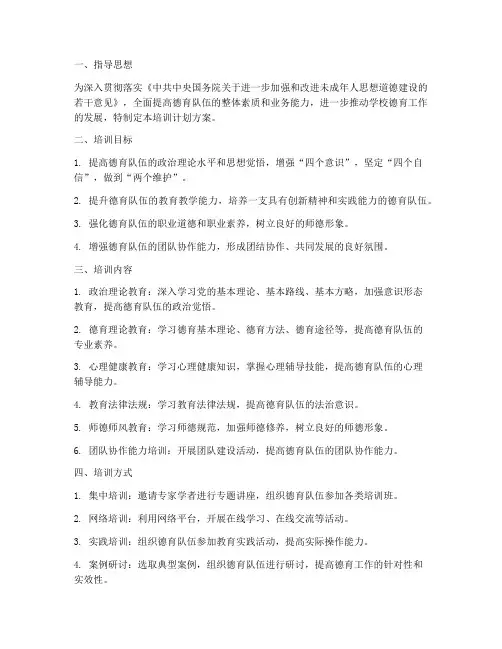 德育队伍培训计划方案