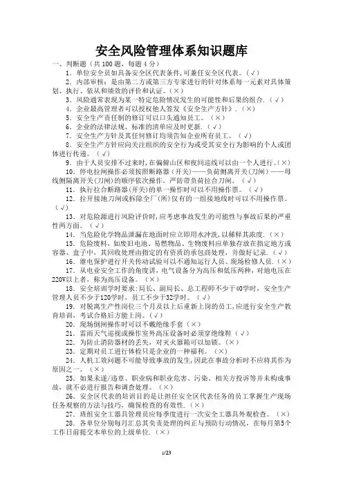安全风险管理体系知识题库