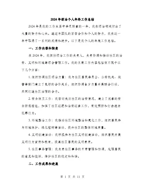 2024年综治个人年终工作总结(3篇)