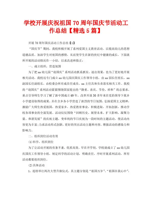 学校开展庆祝祖国70周年国庆节活动工作总结【精选5篇】