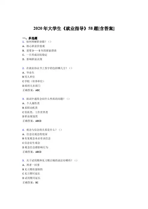 最新大学生就业指导测试版复习题库58题(含答案)