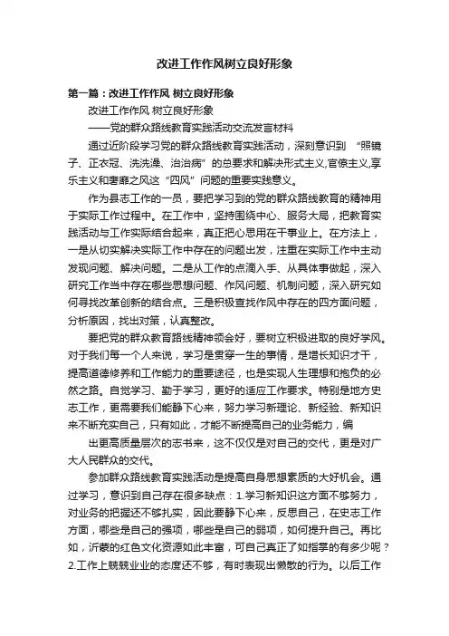 改进工作作风树立良好形象