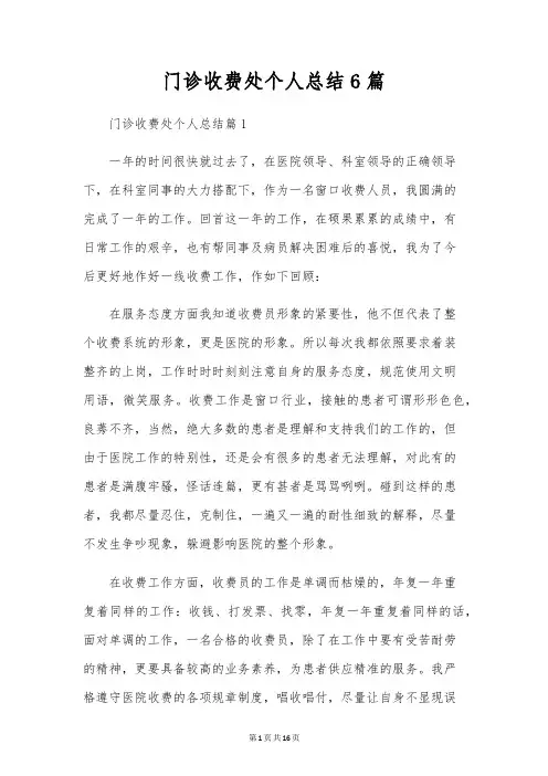 门诊收费处个人总结6篇
