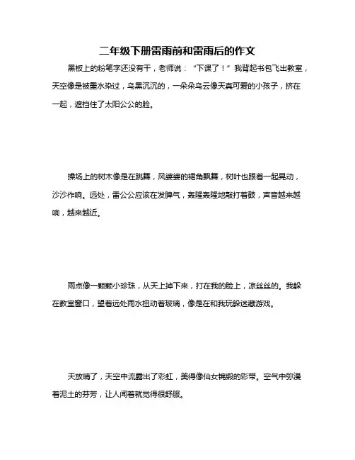 二年级下册雷雨前和雷雨后的作文