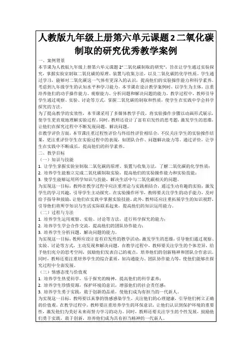 人教版九年级上册第六单元课题2二氧化碳制取的研究优秀教学案例