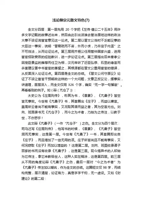 浅论柳宗元散文特色（7）