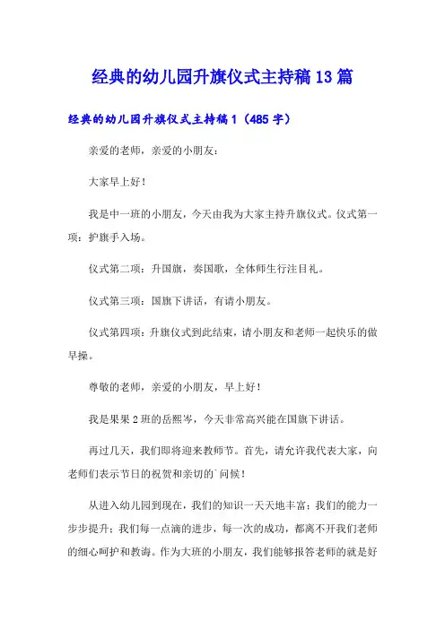 经典的幼儿园升旗仪式主持稿13篇