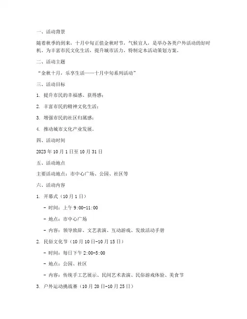 十月中旬活动策划方案模板