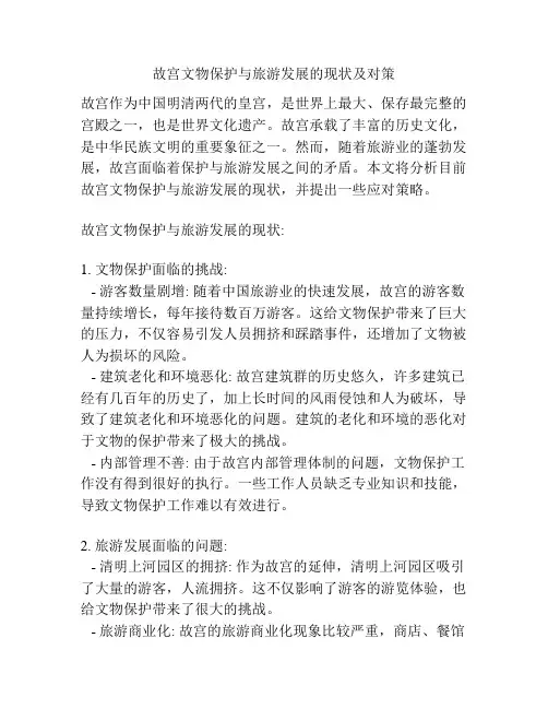 故宫文物保护与旅游发展的现状及对策