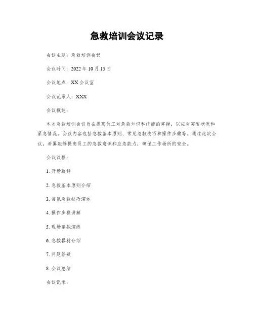 急救培训会议记录