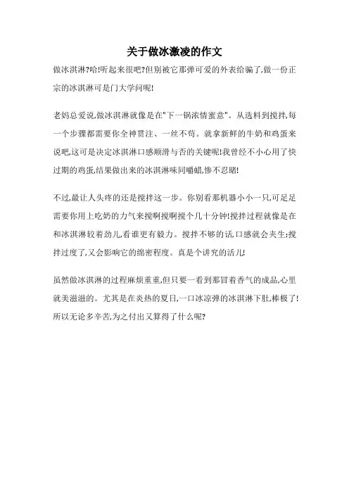 关于做冰激凌的作文
