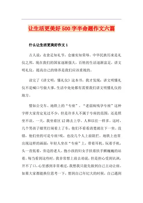 让生活更美好500字半命题作文六篇